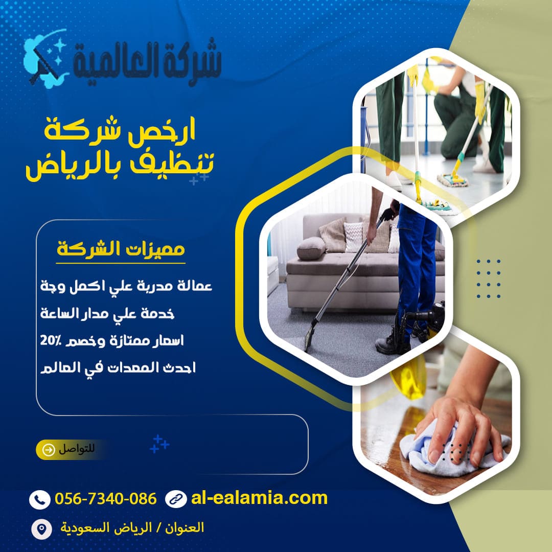 شركة تنظيف بالرياض