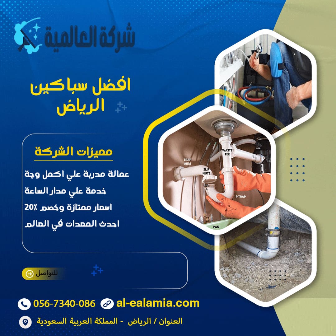 افضل سباكين الرياض