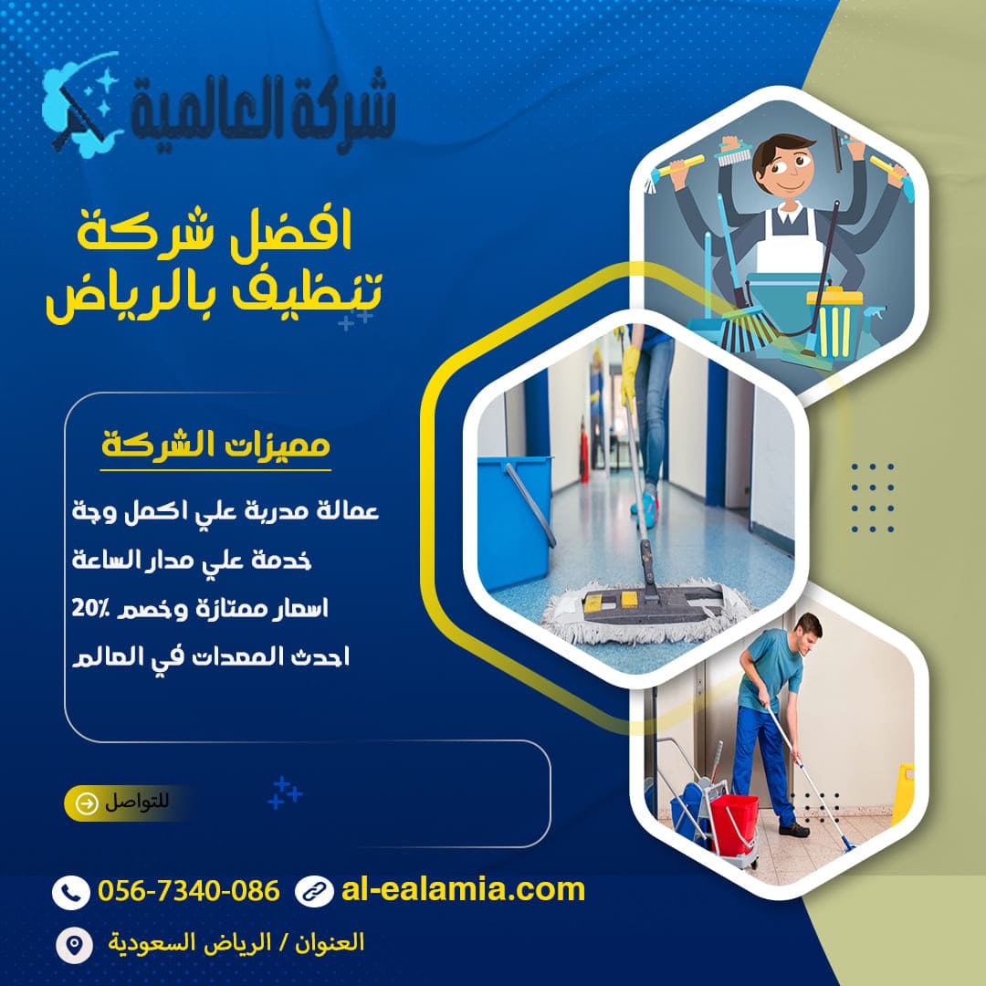 شركة تنظيف بالرياض