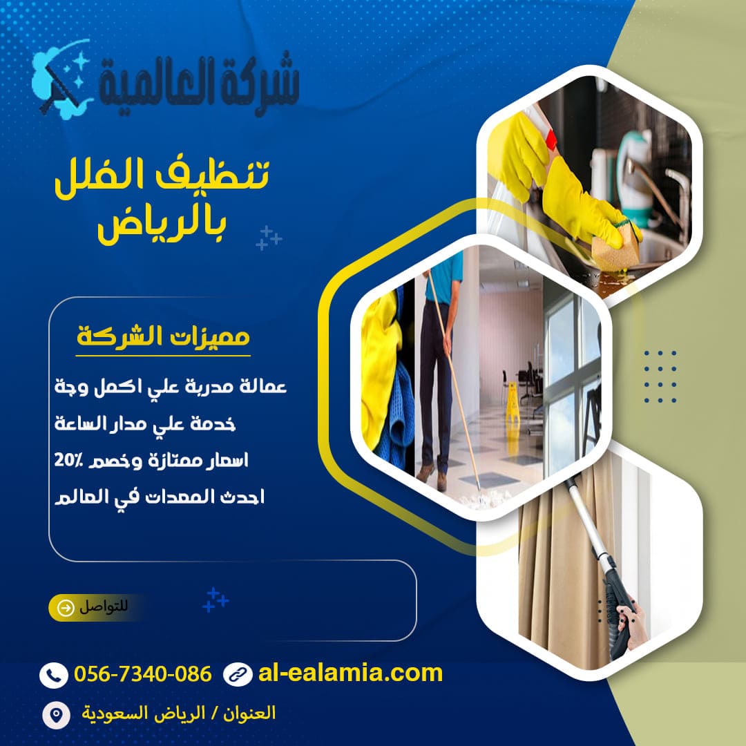شركة تنظيف بالرياض
