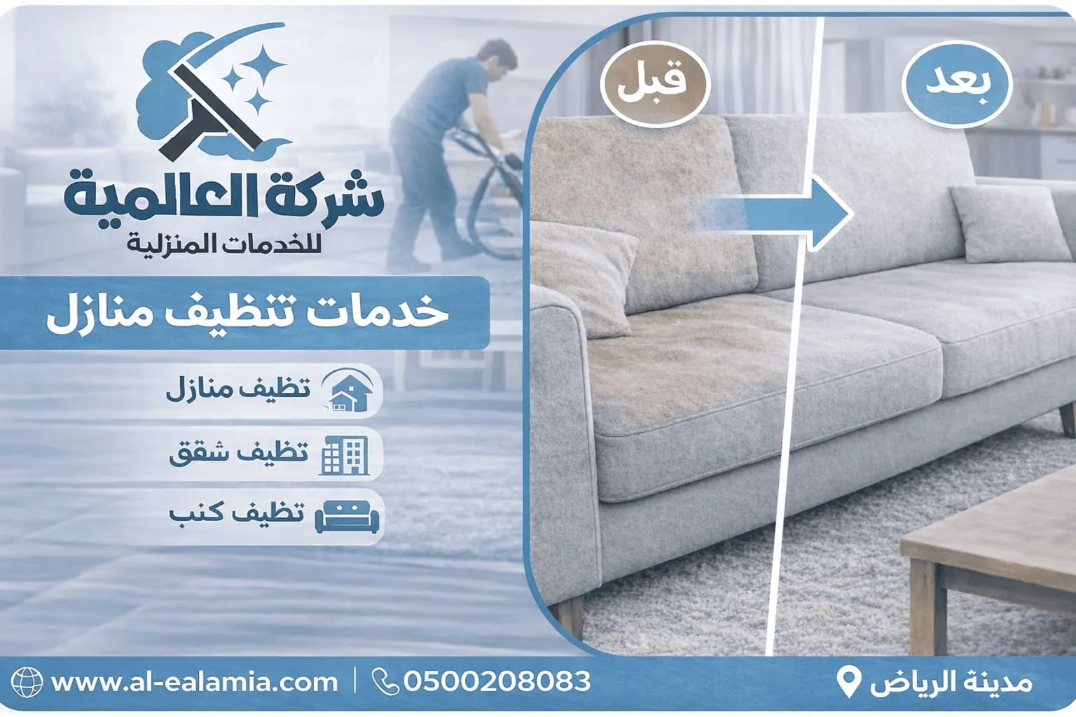 شركة تنظيف منازل بالرياض