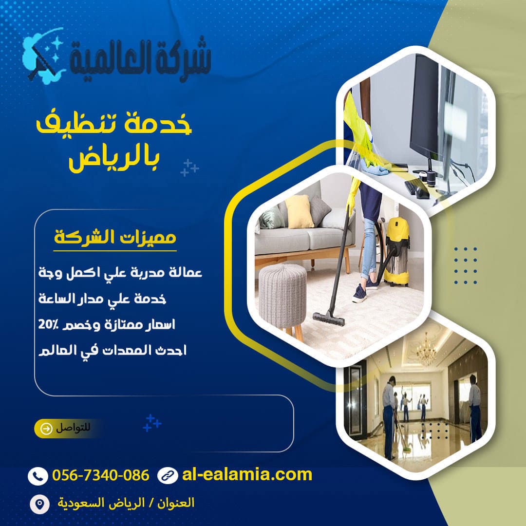 شركة تنظيف بالرياض