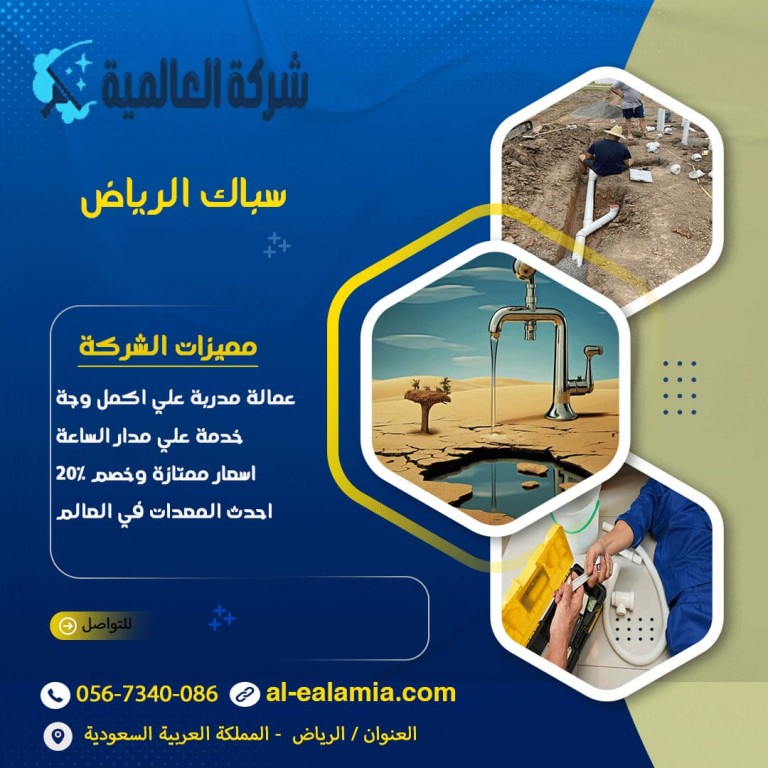 سباك الرياض