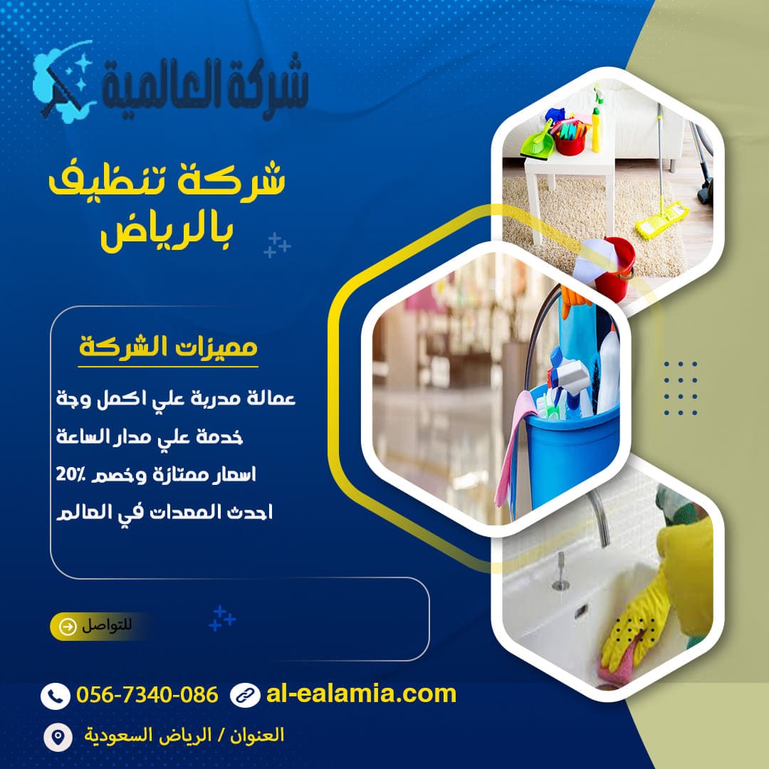 شركة التنظيف بالرياض