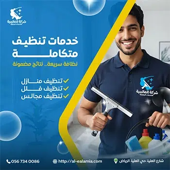 شركة تنظيف بالرياض