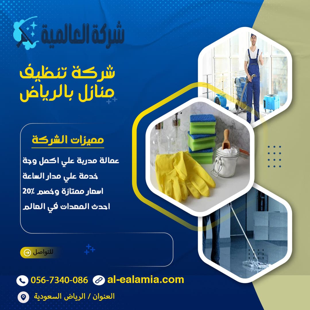 شركة تنظيف بالرياض