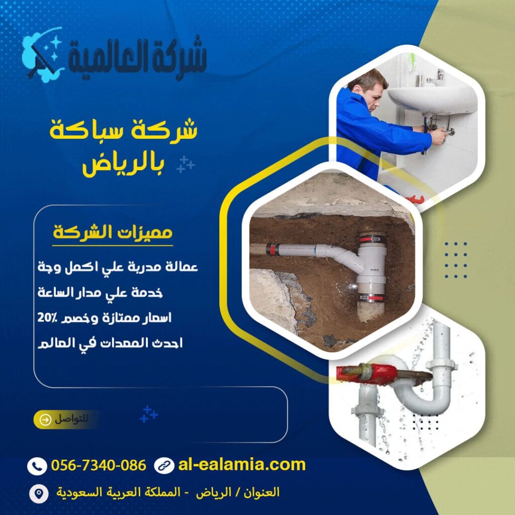 شركة سباكة بالرياض