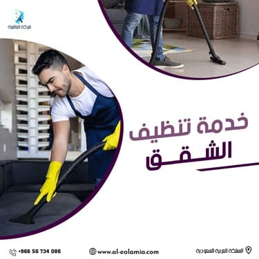 شركة تنظيف شقق بالرياض