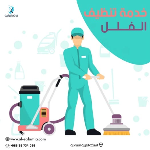 شركة تنظيف فلل بالرياض