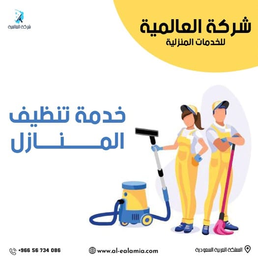 تنظيف منازل بالرياض