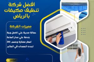 افضل شركة تنظيف مكيفات بالرياض