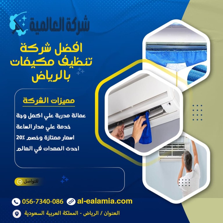 شركة تنظيف مكيفات بالرياض