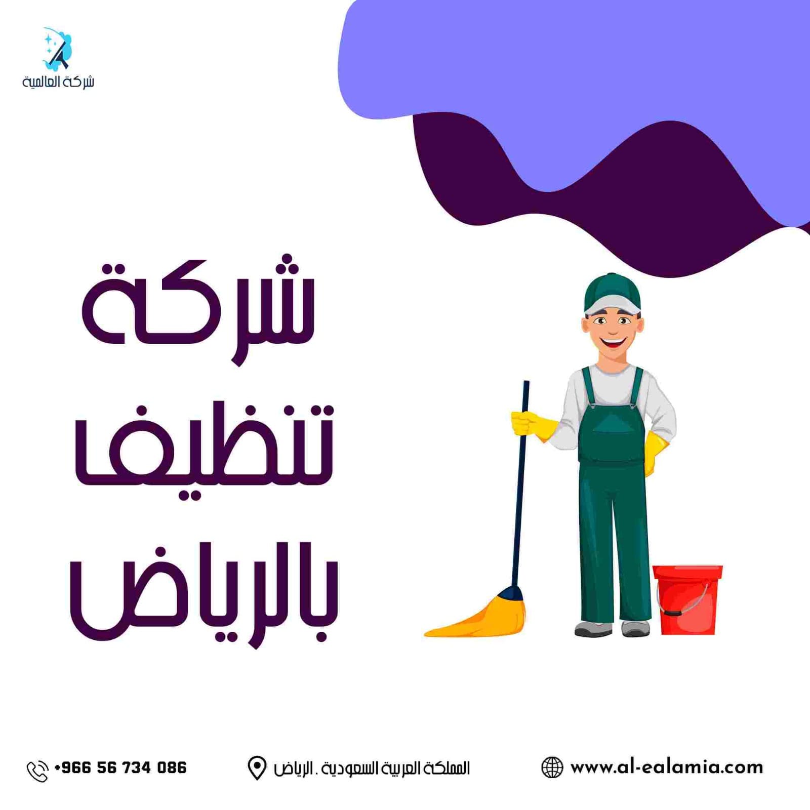 شركة تنظيف بالرياض
