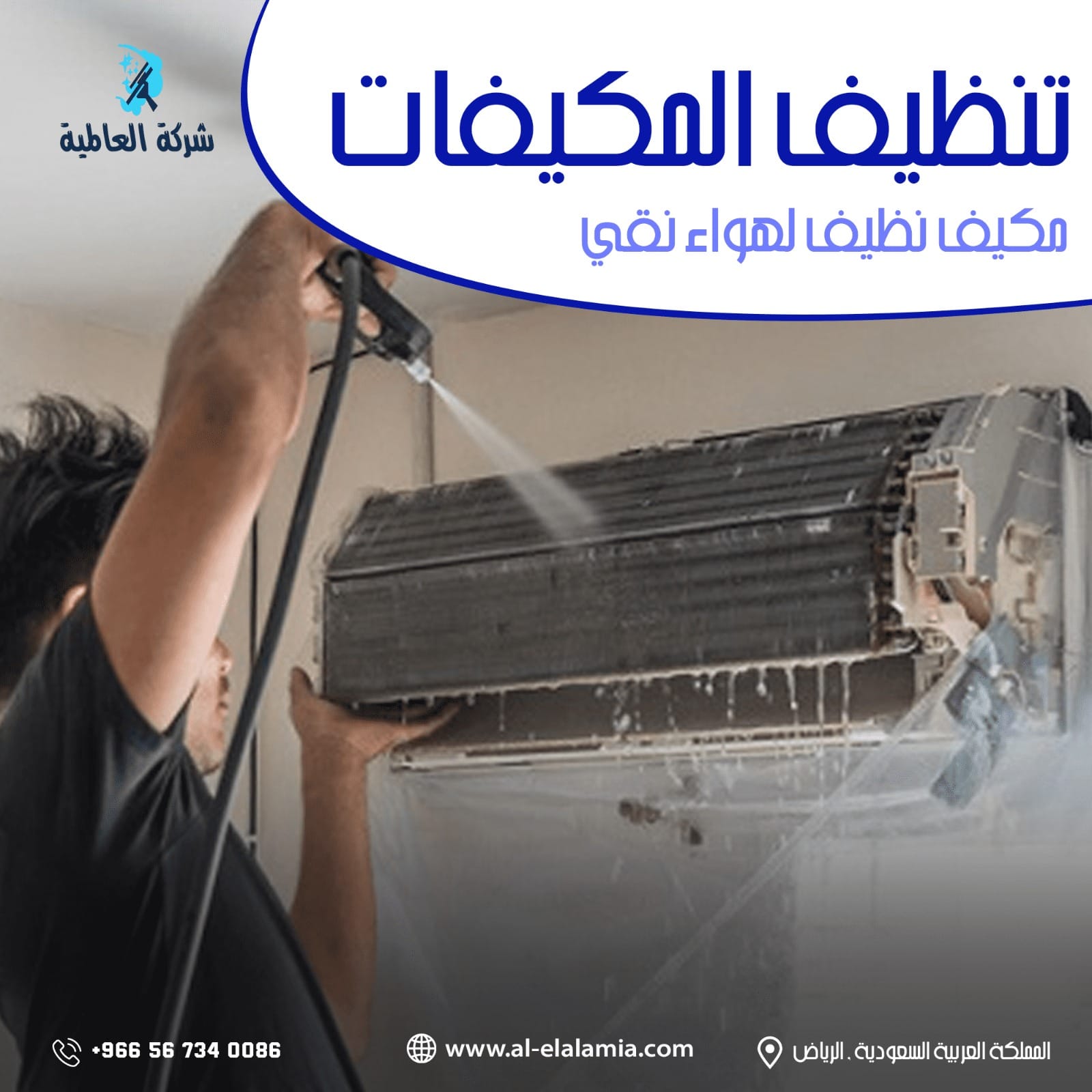 شركة تنظيف مكيفات