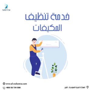 شركة تنظيف المكيفات