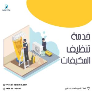 شركة تنظيف مكيفات بالخرج