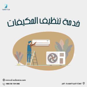 شركة تنظيف مكيفات سبليت بالخرج