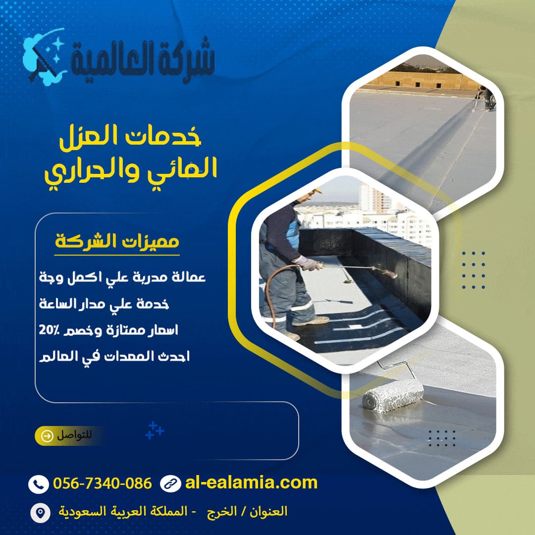 خدمات العزل المائي والحراري