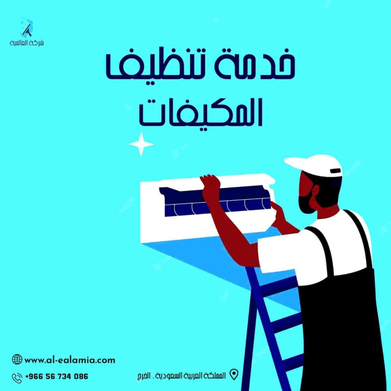 شركة تنظيف مكيفات بالخرج