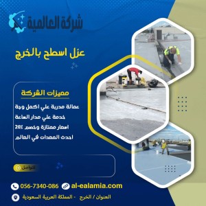 شركة عزل اسطح بالخرج