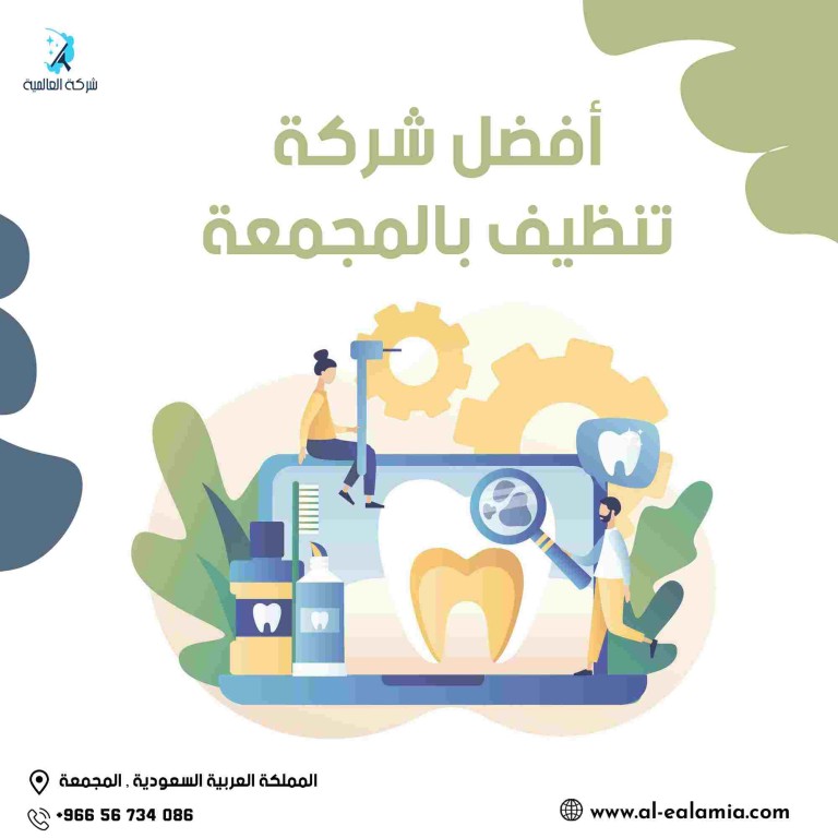 شركة تنظيف بالمجمعة