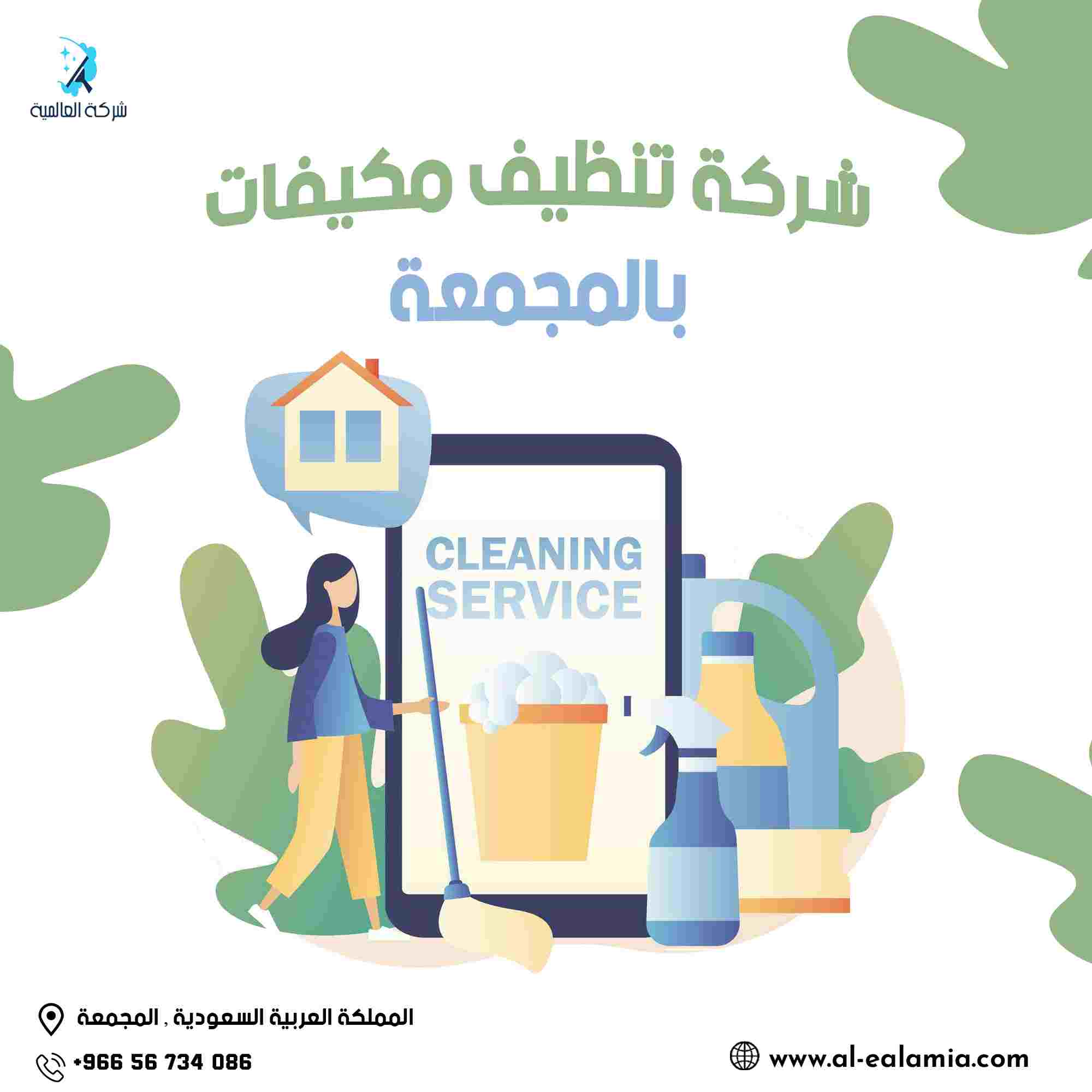 شركة تنظيف بالمجمعة