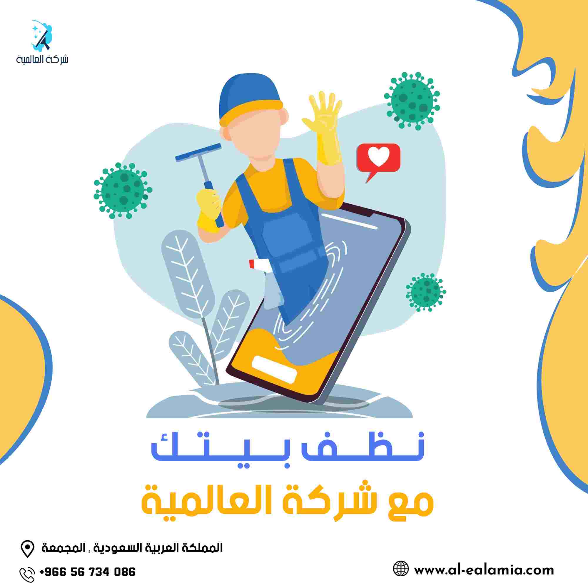 نظف بيتك مع الشركة العالمية للتنظيف