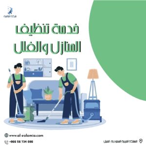 شركة العالمية للتنظيف بالجبيل