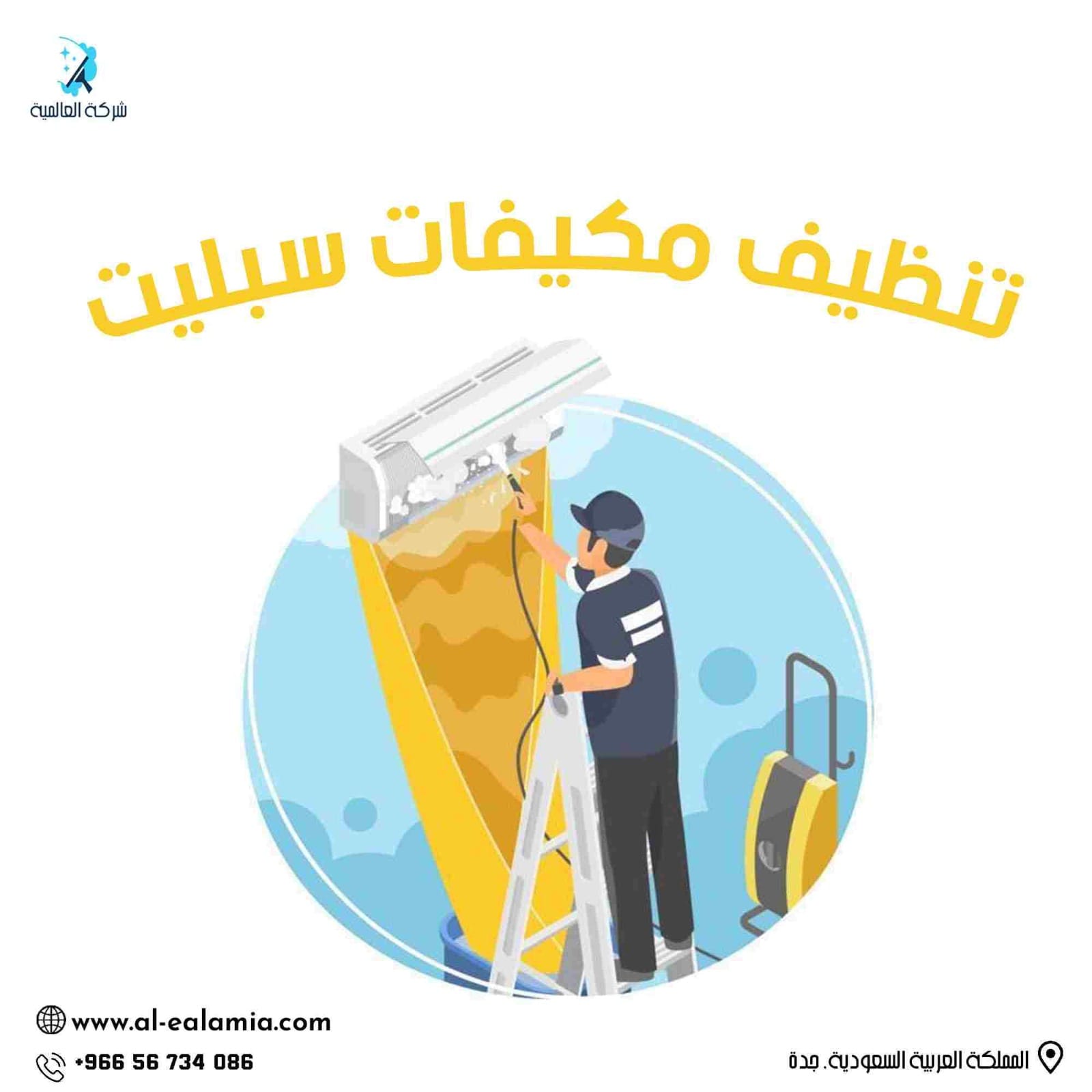تنظيف مكيفات سبليت