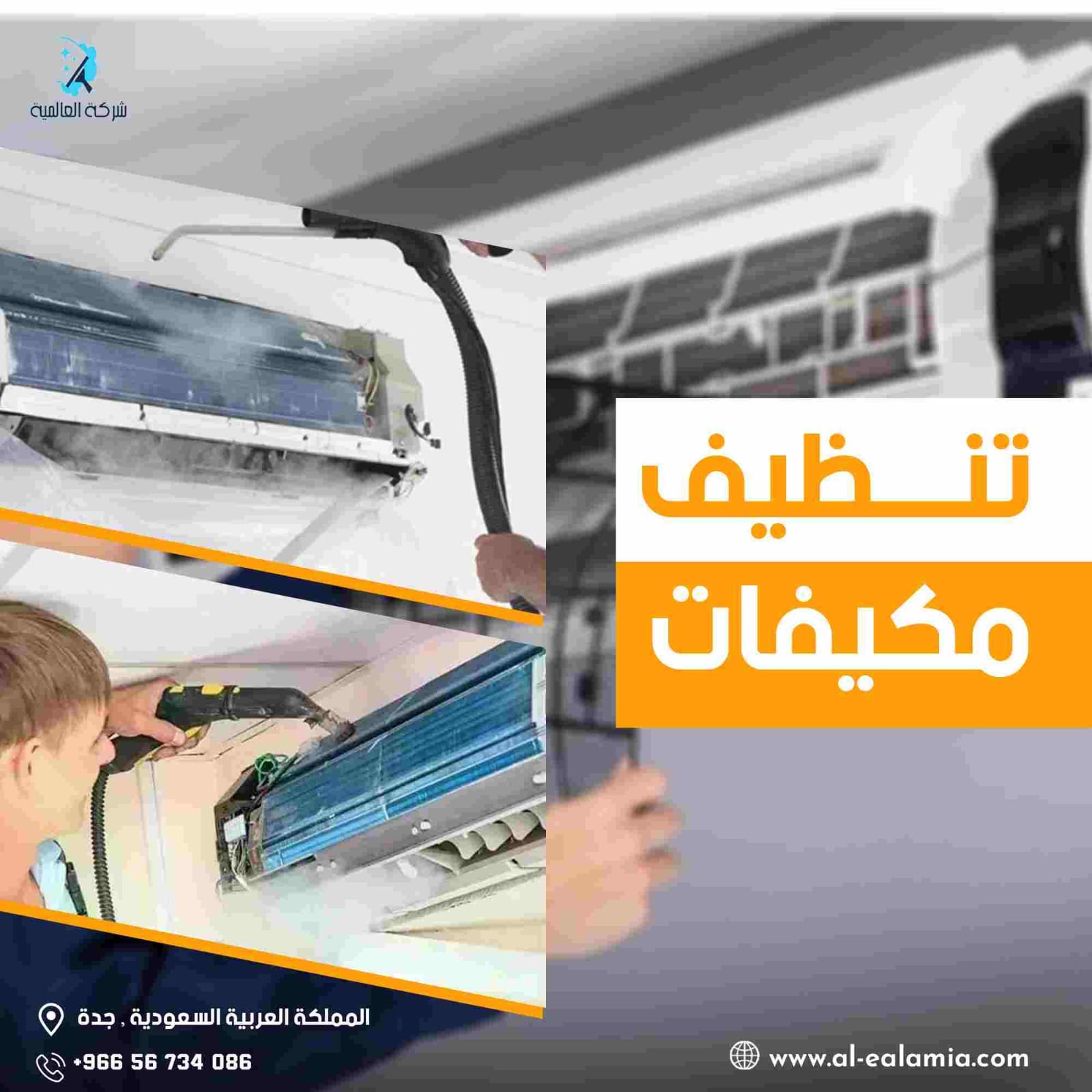 شركات تنظيف المكيفات بجدة