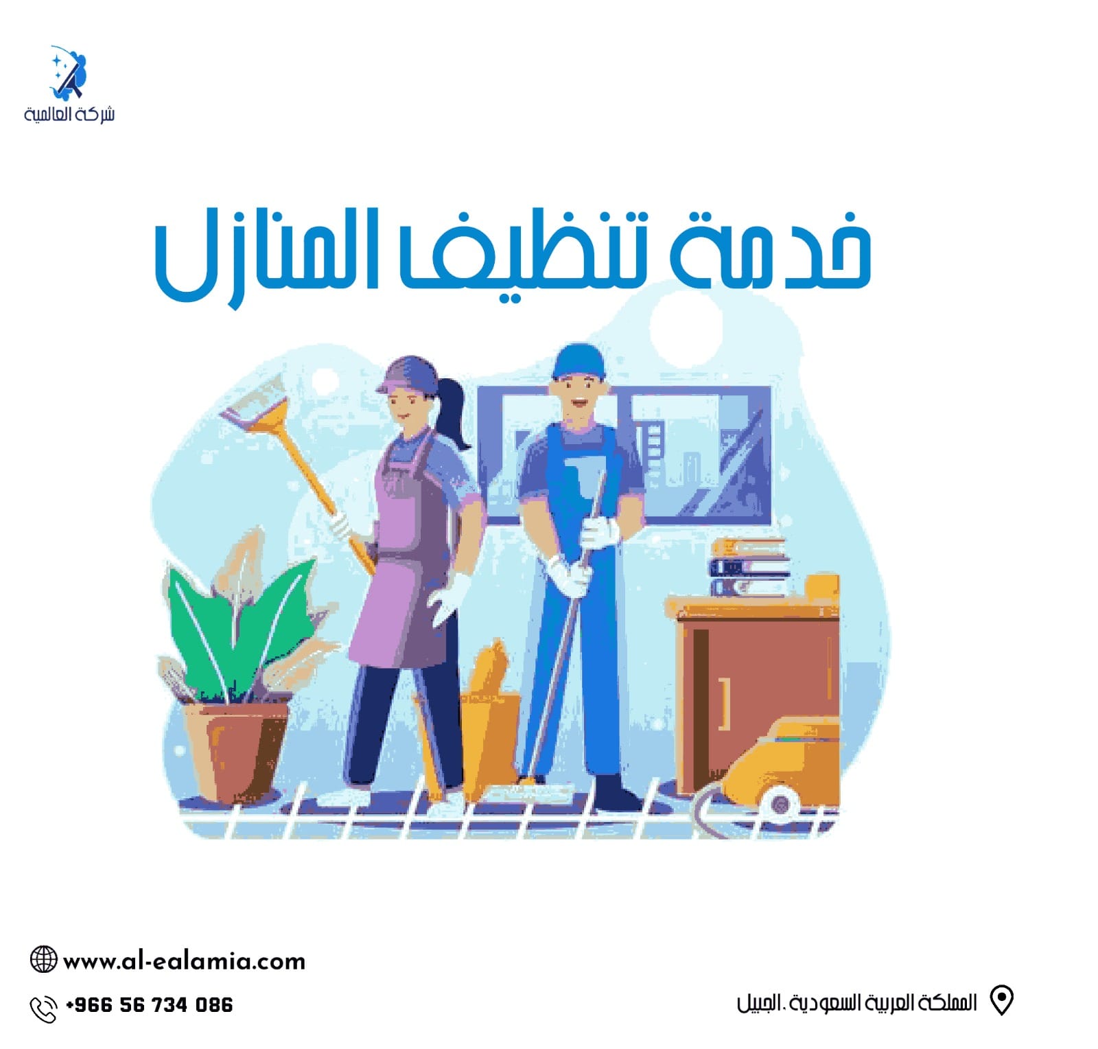 شركة تنظيف منازل بالجبيل