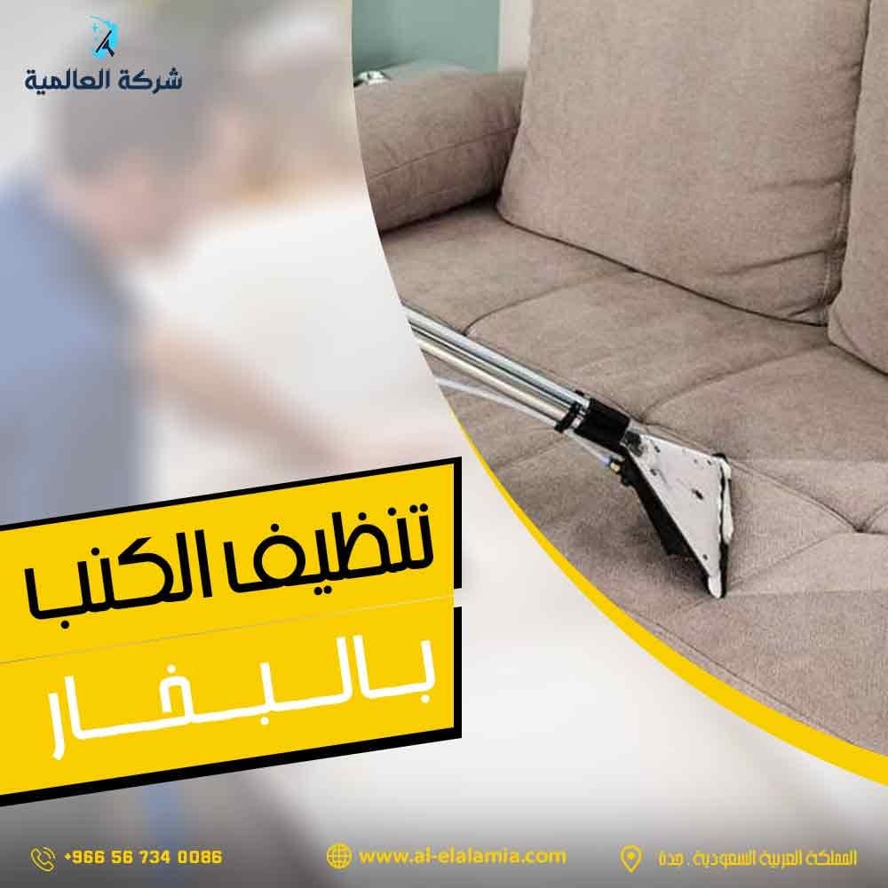 شركة تنظيف كنب بالبخار بجدة