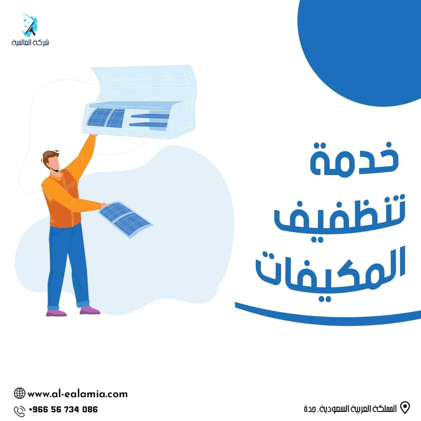 تنظيف مكيفات بجدة