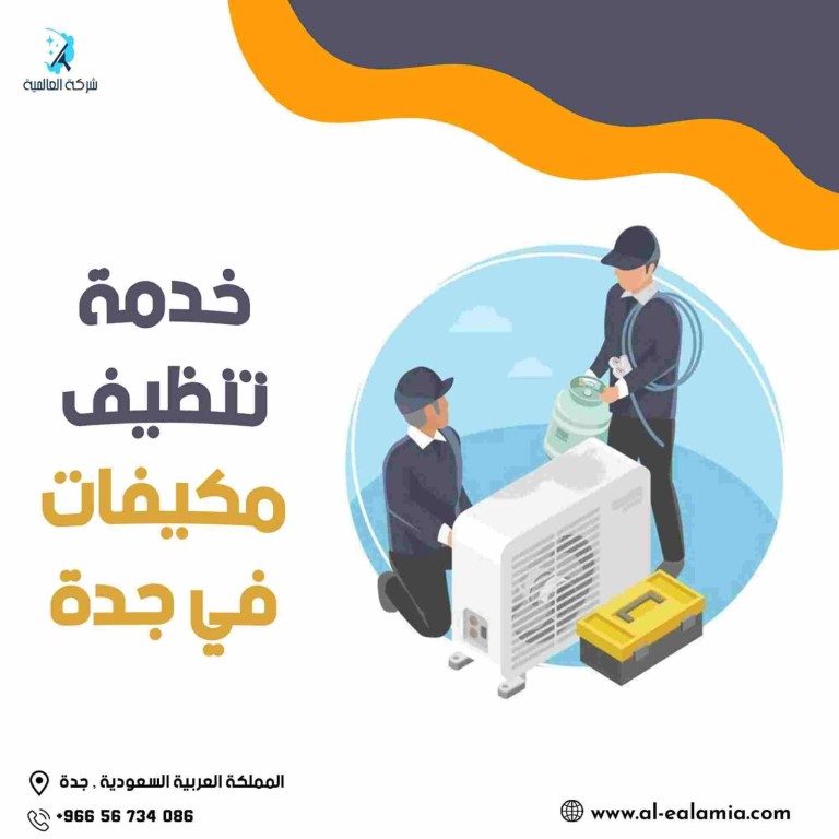 شركة تنظيف مكيفات بجدة