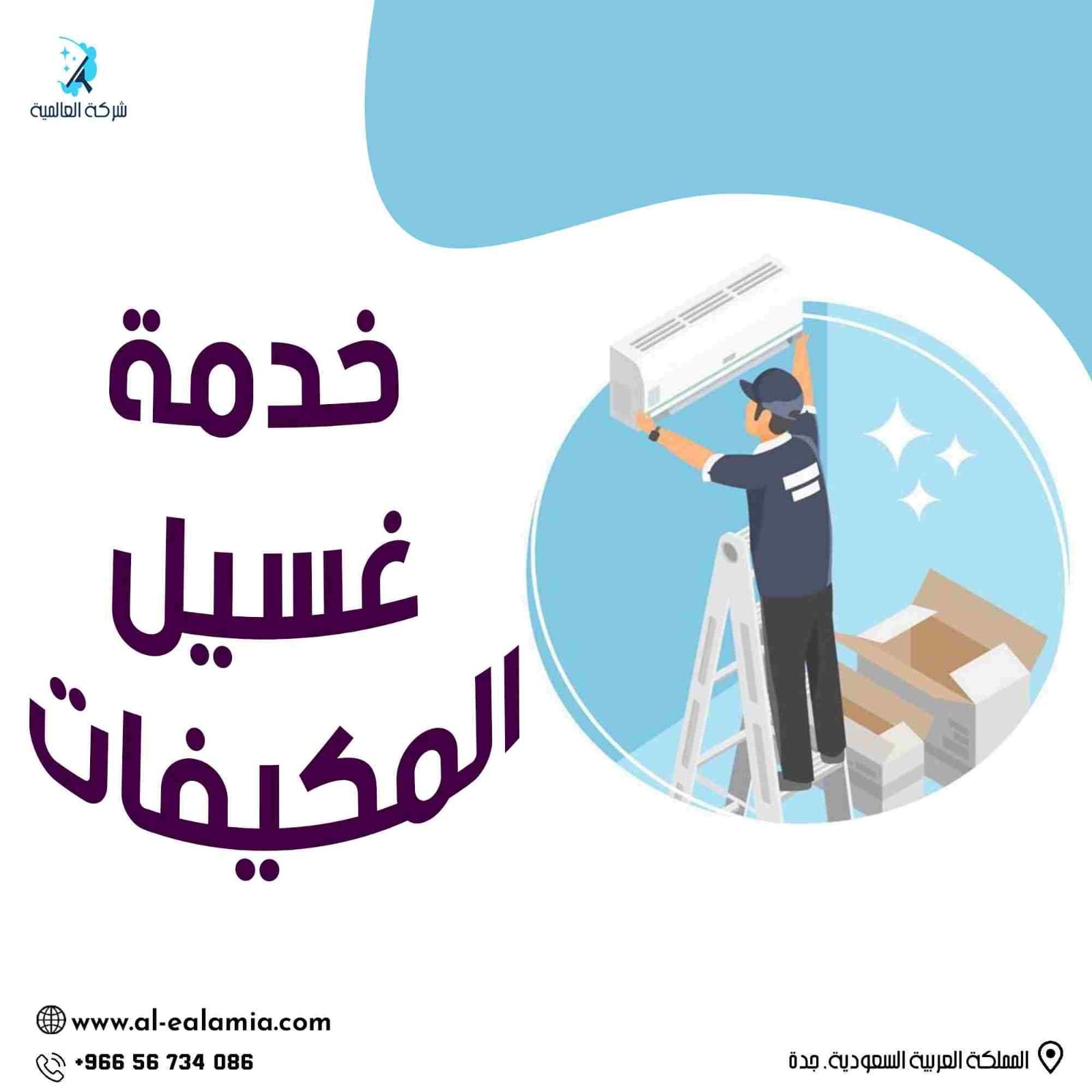 شركة غسيل مكيفات بجدة