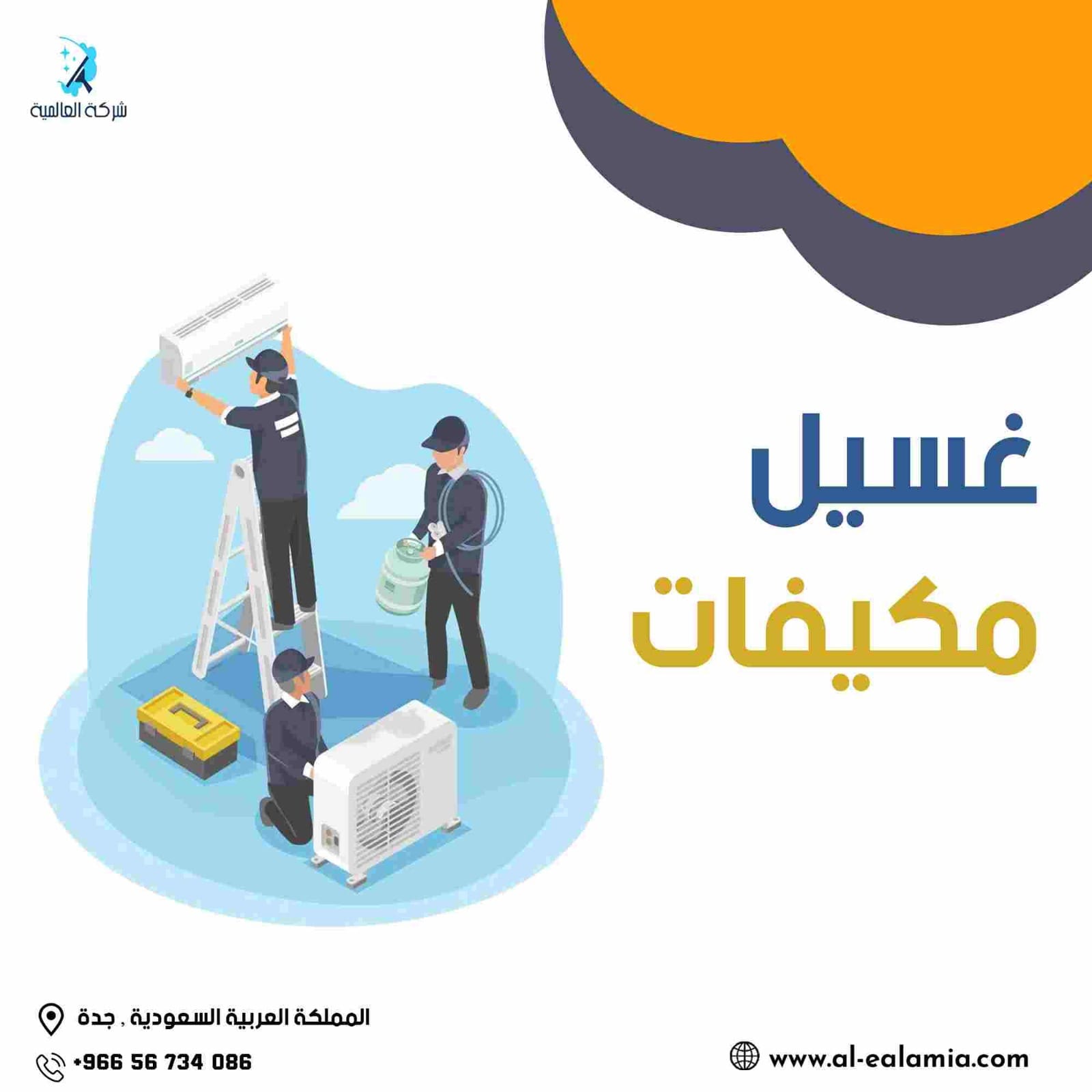 غسيل مكيفات جدة