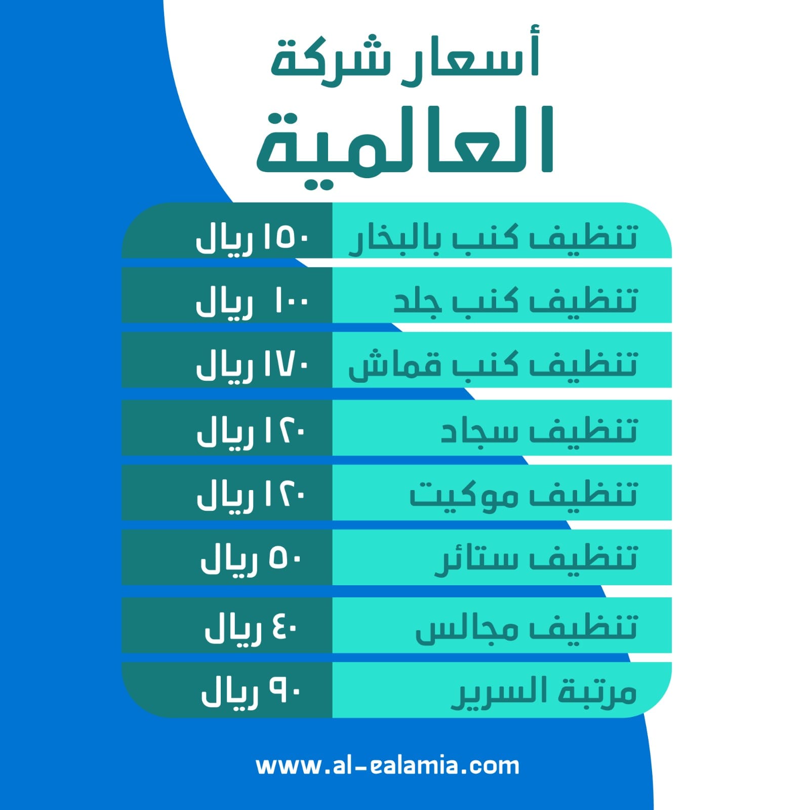 أسعار شركة العالمية