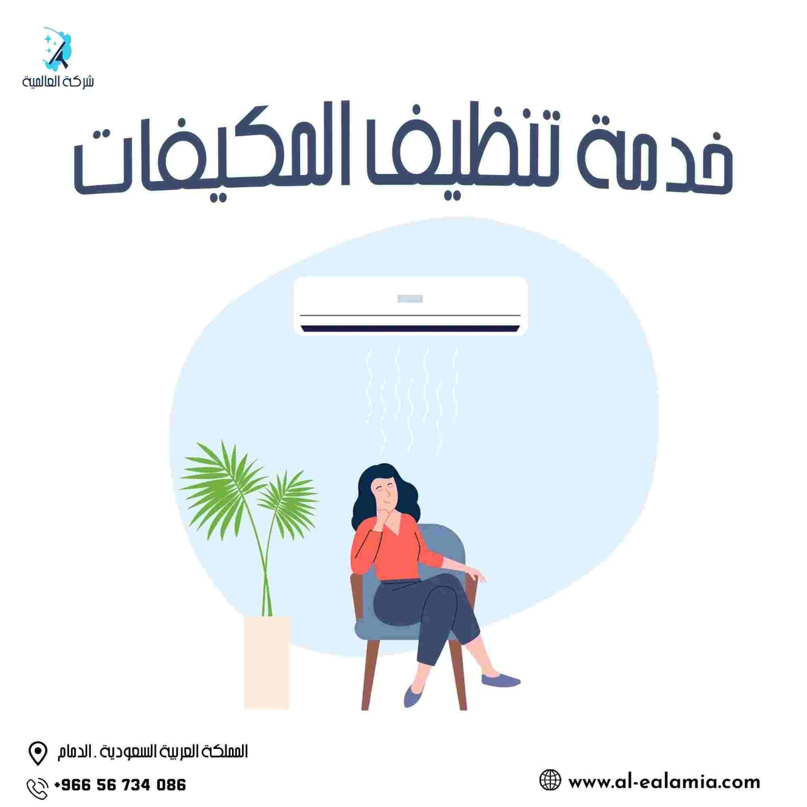 افضل شركة تنظيف مكيفات بالدمام