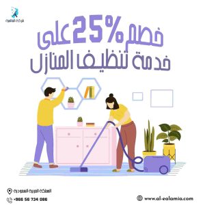 خصم25٪ علي خدمة تنظيف المنازل