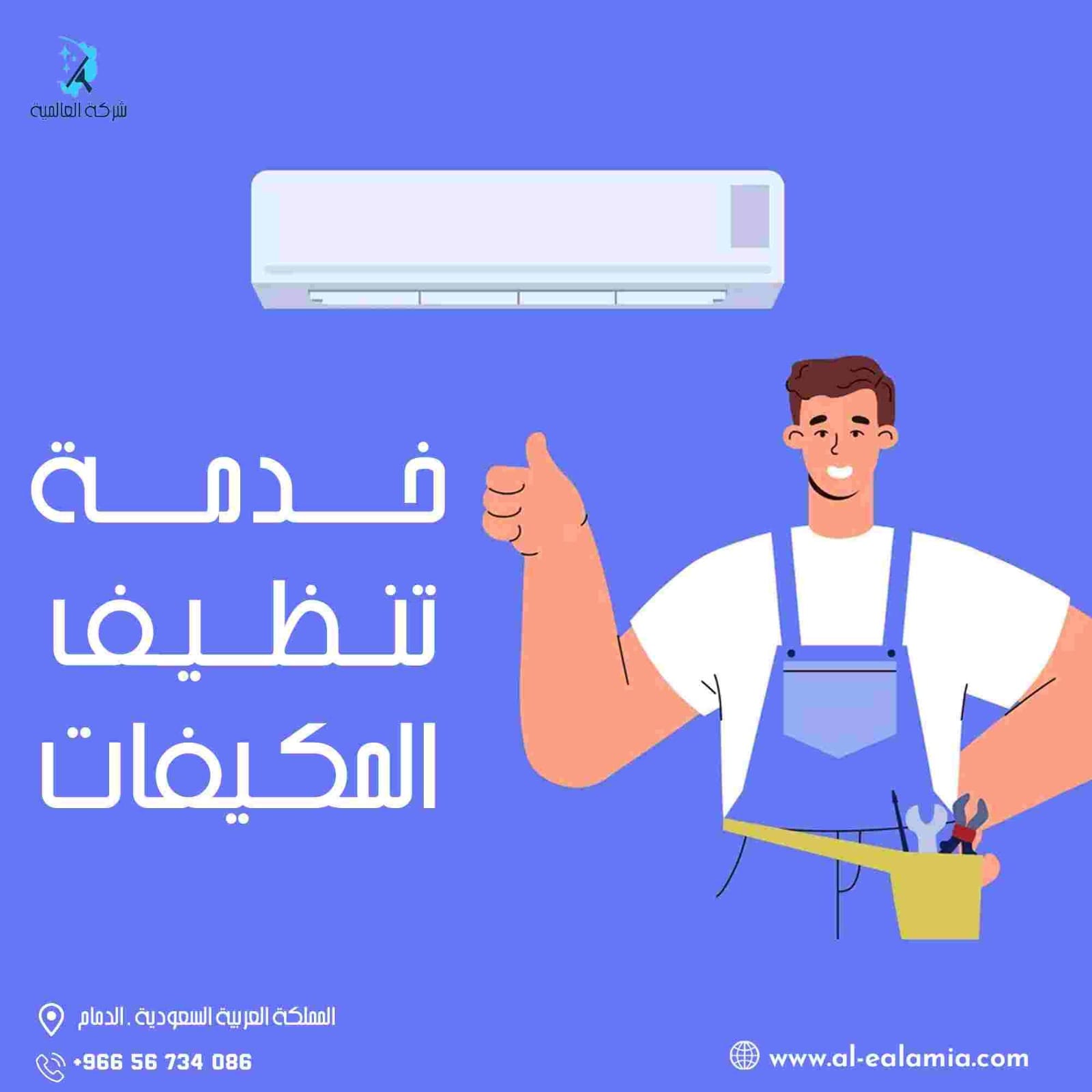 شركة تنظيف المكيفات