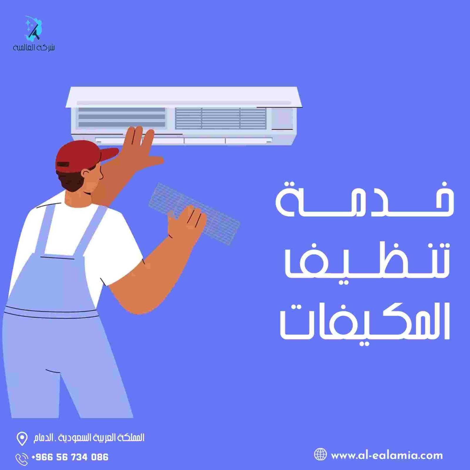 شركة تنظيف مكيفات سبليت بالدمام