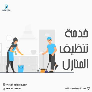 شركة تنظيف بالباحة: خدمات متكاملة لجعل منزلك أكثر نظافة