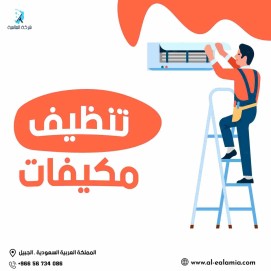 شركة تنظيف مكيفات بالجبيل