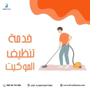 تنظيف موكيت الرياض