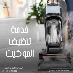 شركة تنظيف موكيت في الرياض