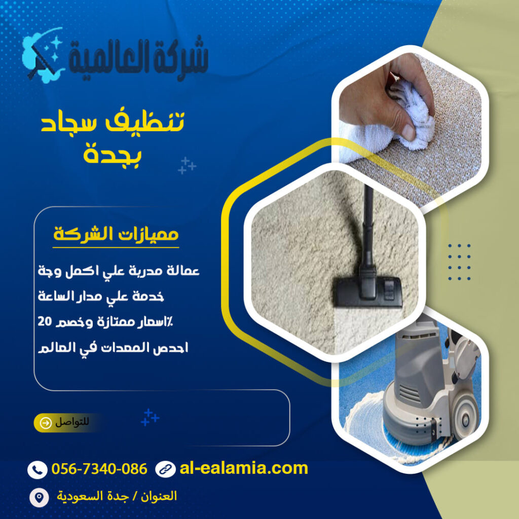 شركة تنظيف بجدة - خدمات متميزة من al_soury