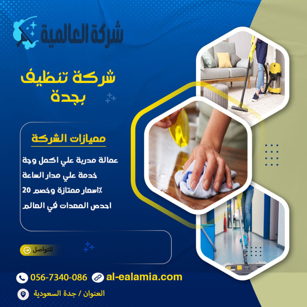 شركة تنظيف بجدة - خدمات متميزة من al_soury