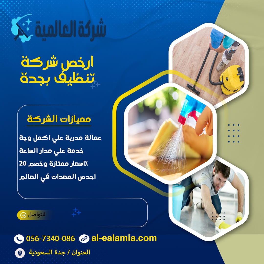 ارخص شركة تنظيف بجدة