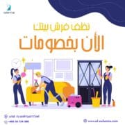 شركة تنظيف فرش بالرياض