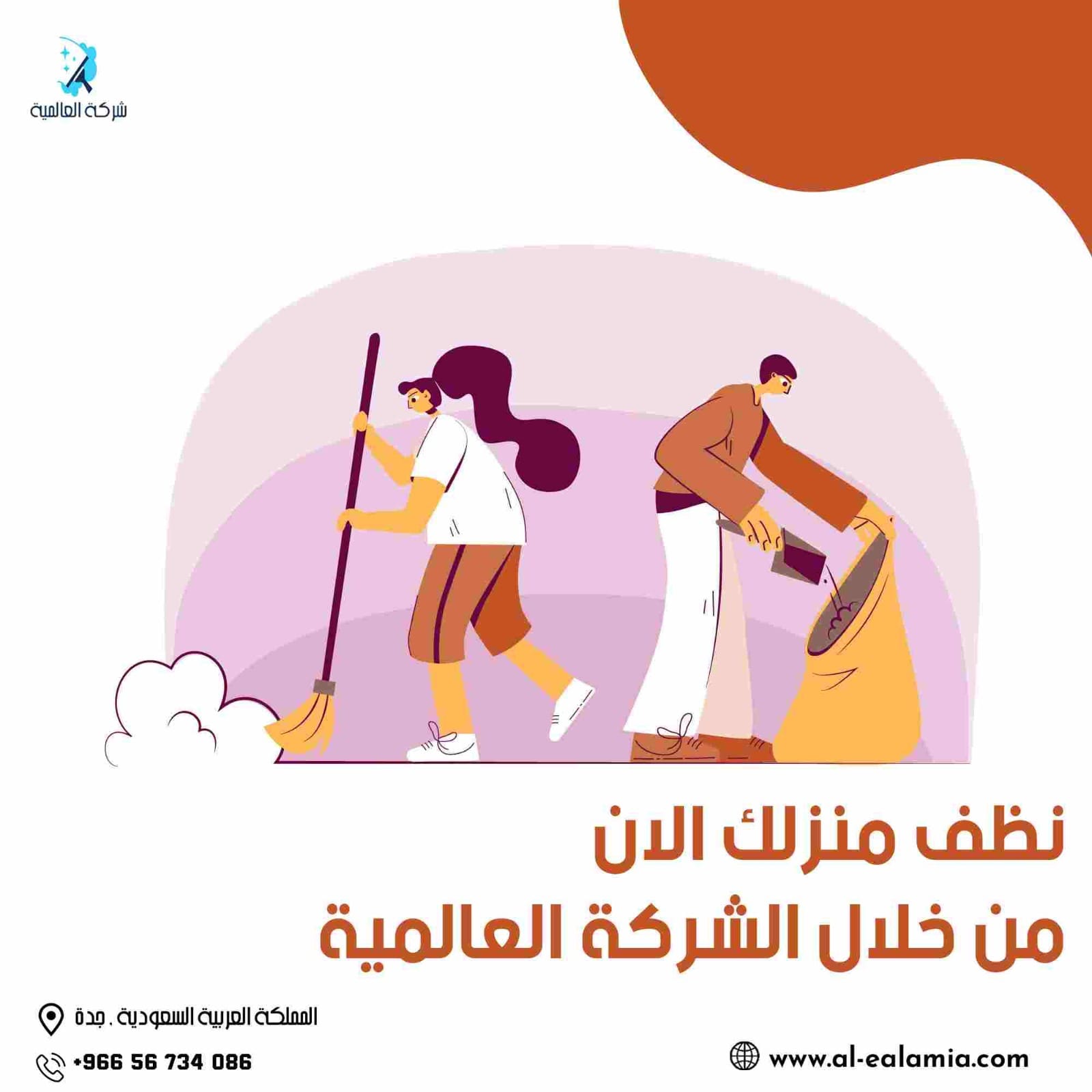 خدمة تنظيف شامل